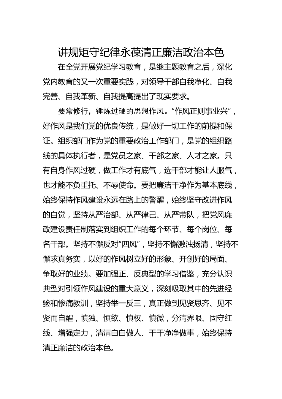 讲规矩守纪律永葆清正廉洁政治本色.docx_第1页