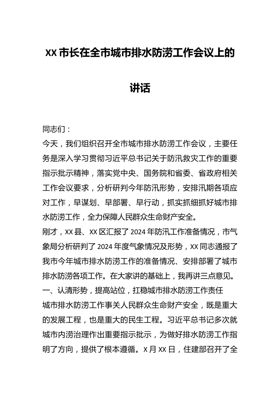 XX市长在全市城市排水防涝工作会议上的讲话.docx_第1页