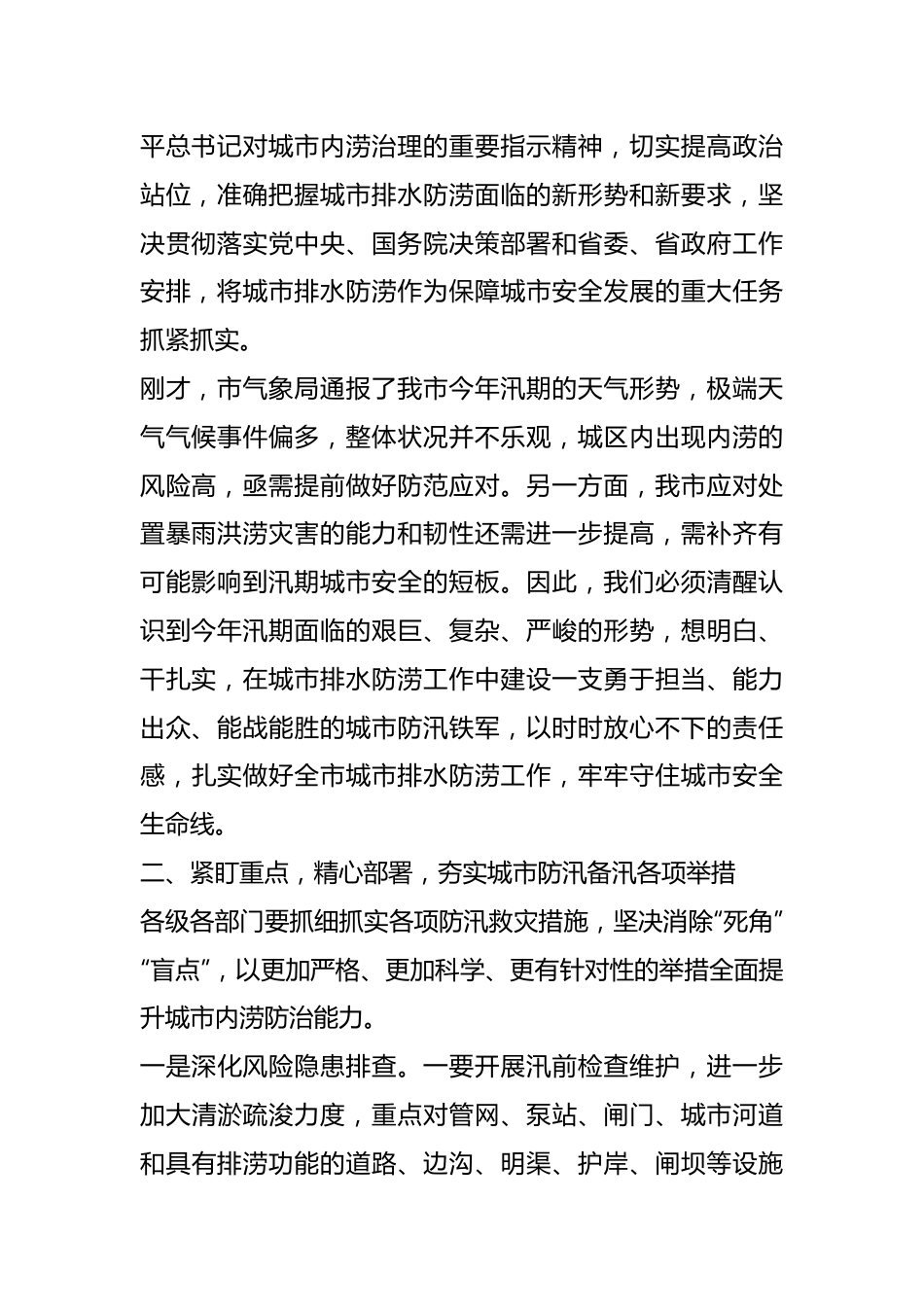 XX市长在全市城市排水防涝工作会议上的讲话.docx_第3页