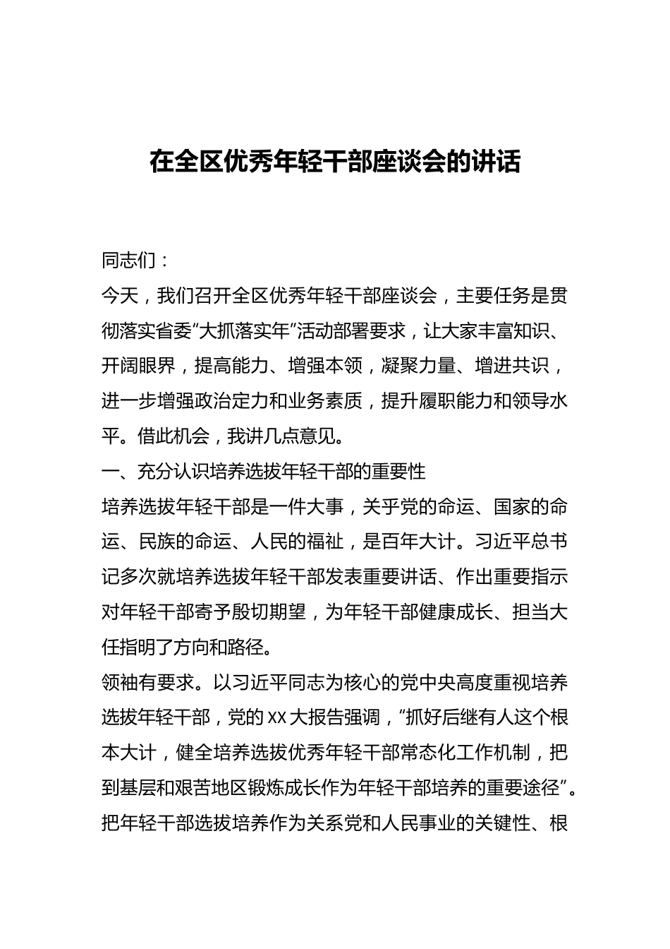 在全区优秀年轻干部座谈会的讲话.docx_第1页