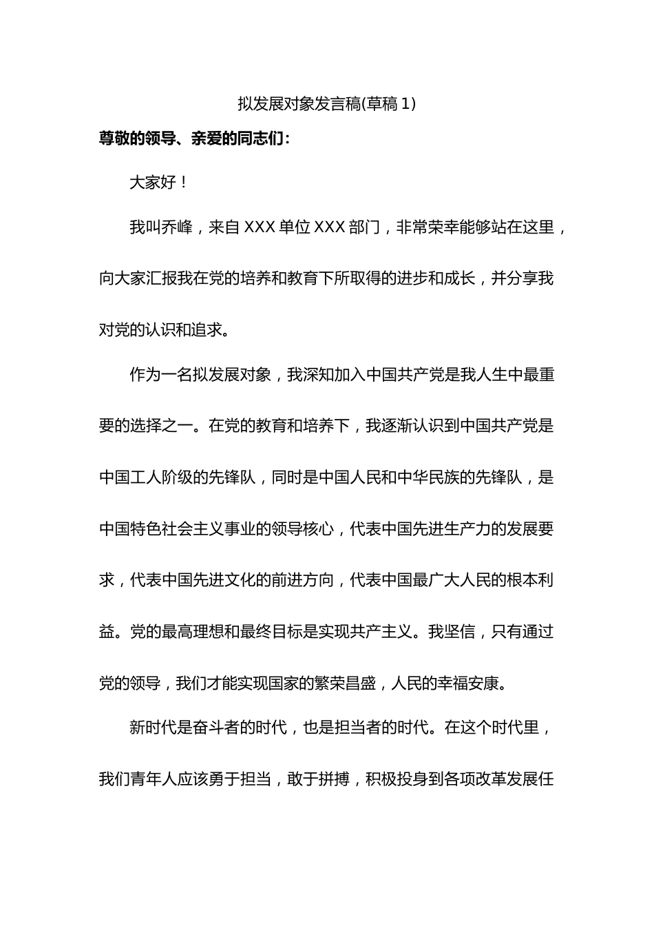 拟发展对象发言稿.docx_第1页