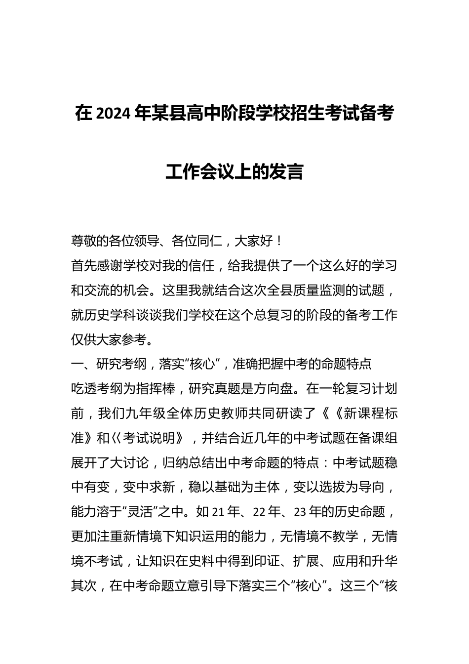 在2024年某县高中阶段学校招生考试备考工作会议上的发言.docx_第1页