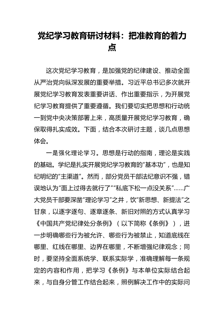 党纪学习教育研讨材料：把准教育的着力点.docx_第1页