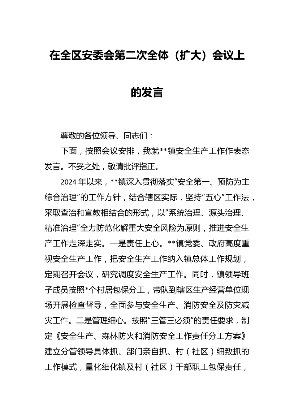 在全区安委会第二次全体（扩大）会议上的发言.docx_第1页