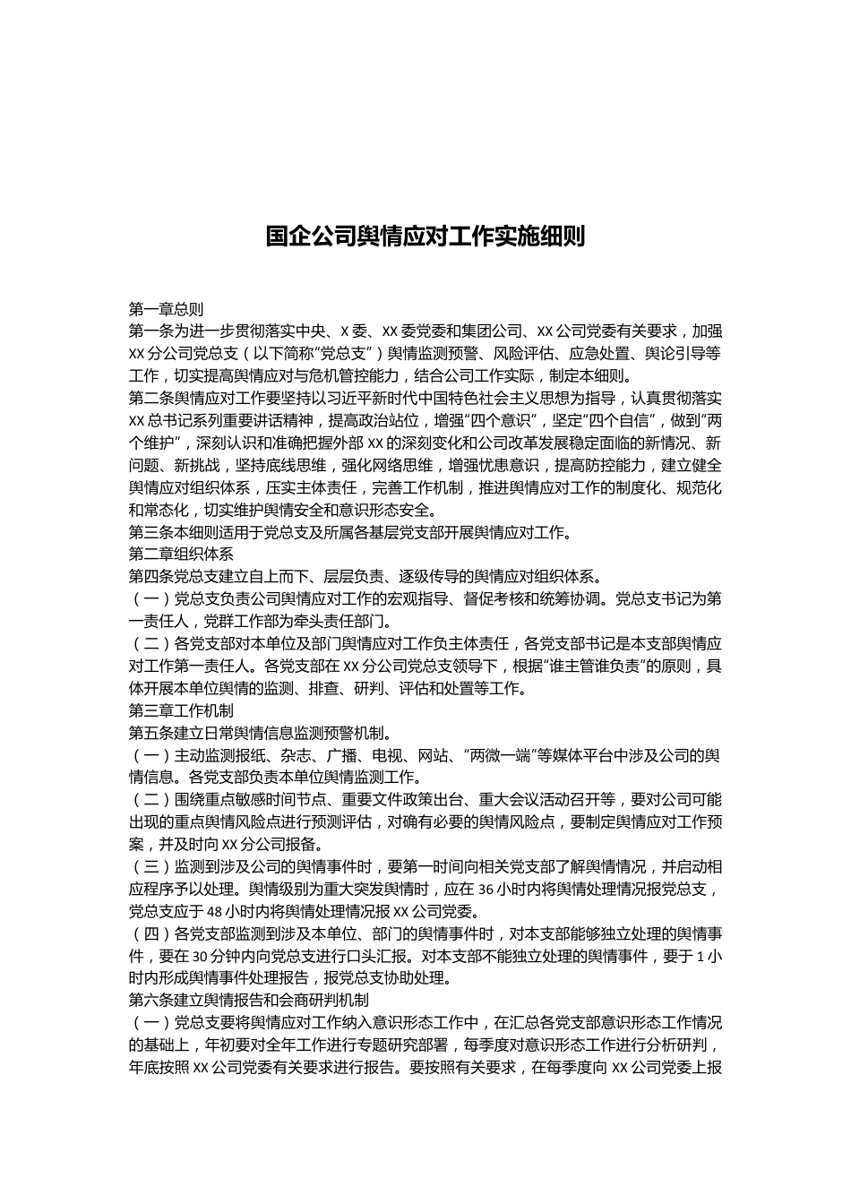 国企公司舆情应对工作实施细则.docx_第1页