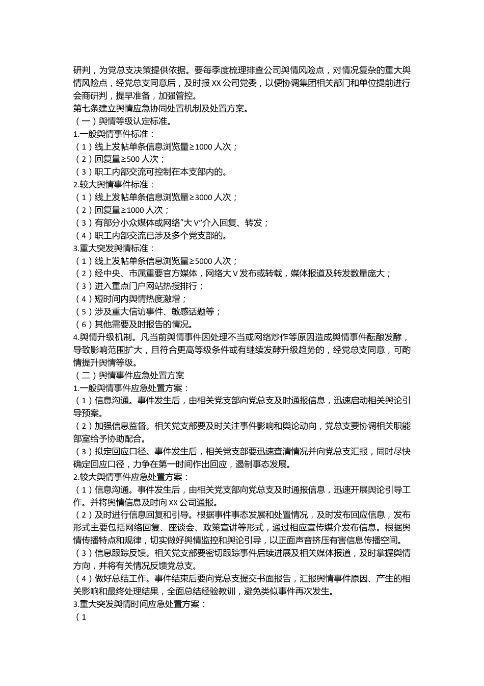 国企公司舆情应对工作实施细则.docx_第3页