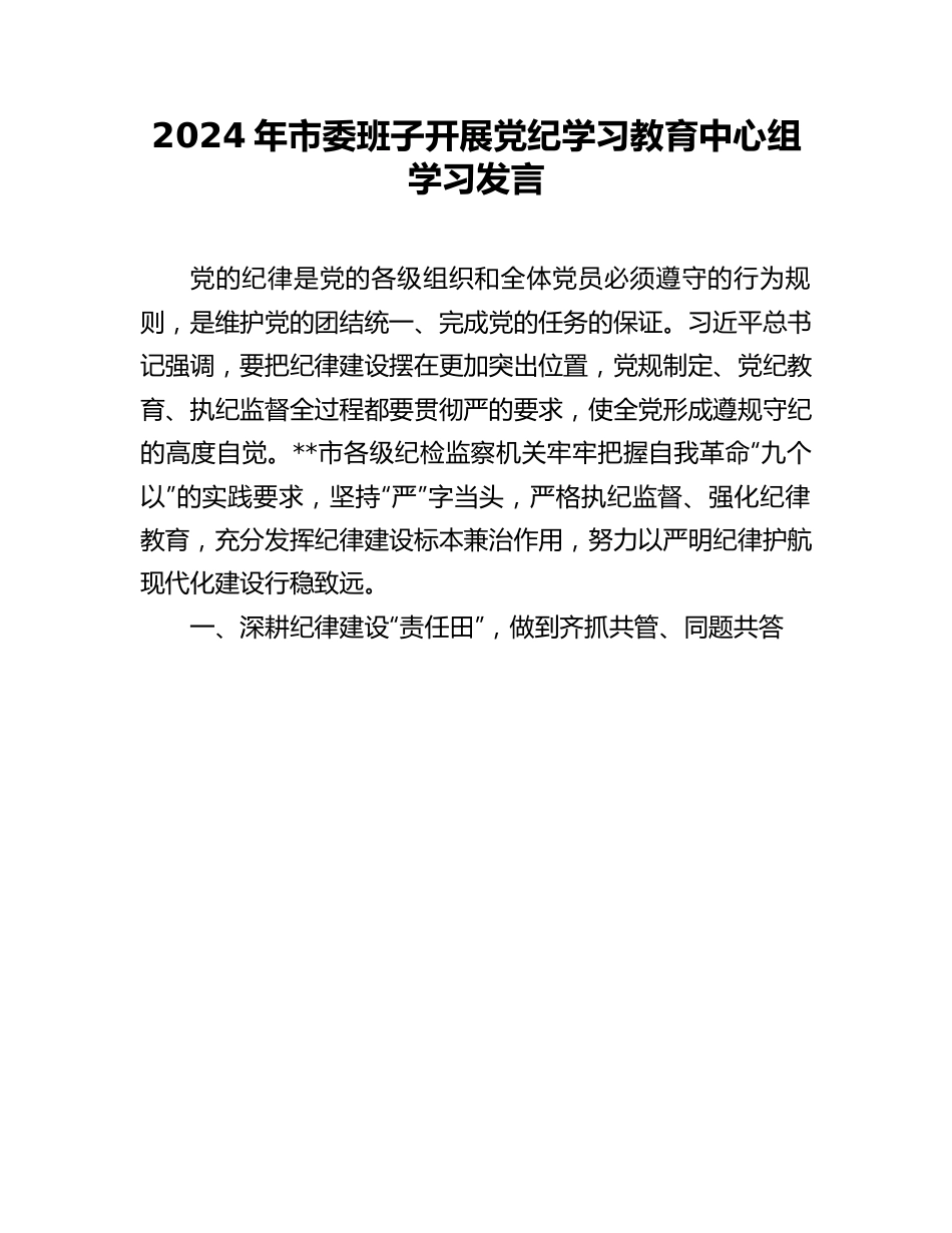 研讨发言：2024年市委中心组党纪学习教育专题学习交流材料.docx_第1页