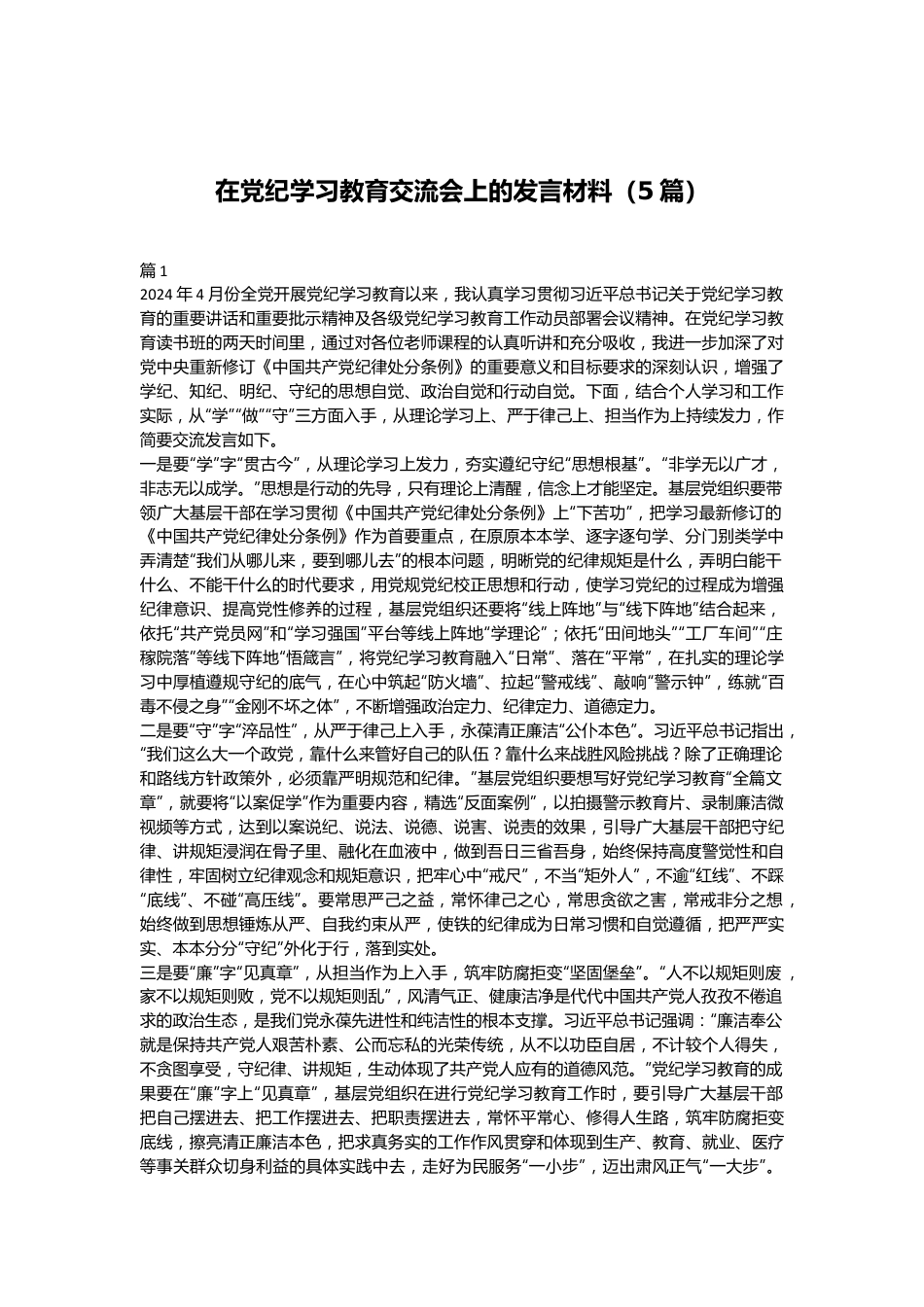 （5篇）在党纪学习教育交流会上的发言材料.docx_第1页