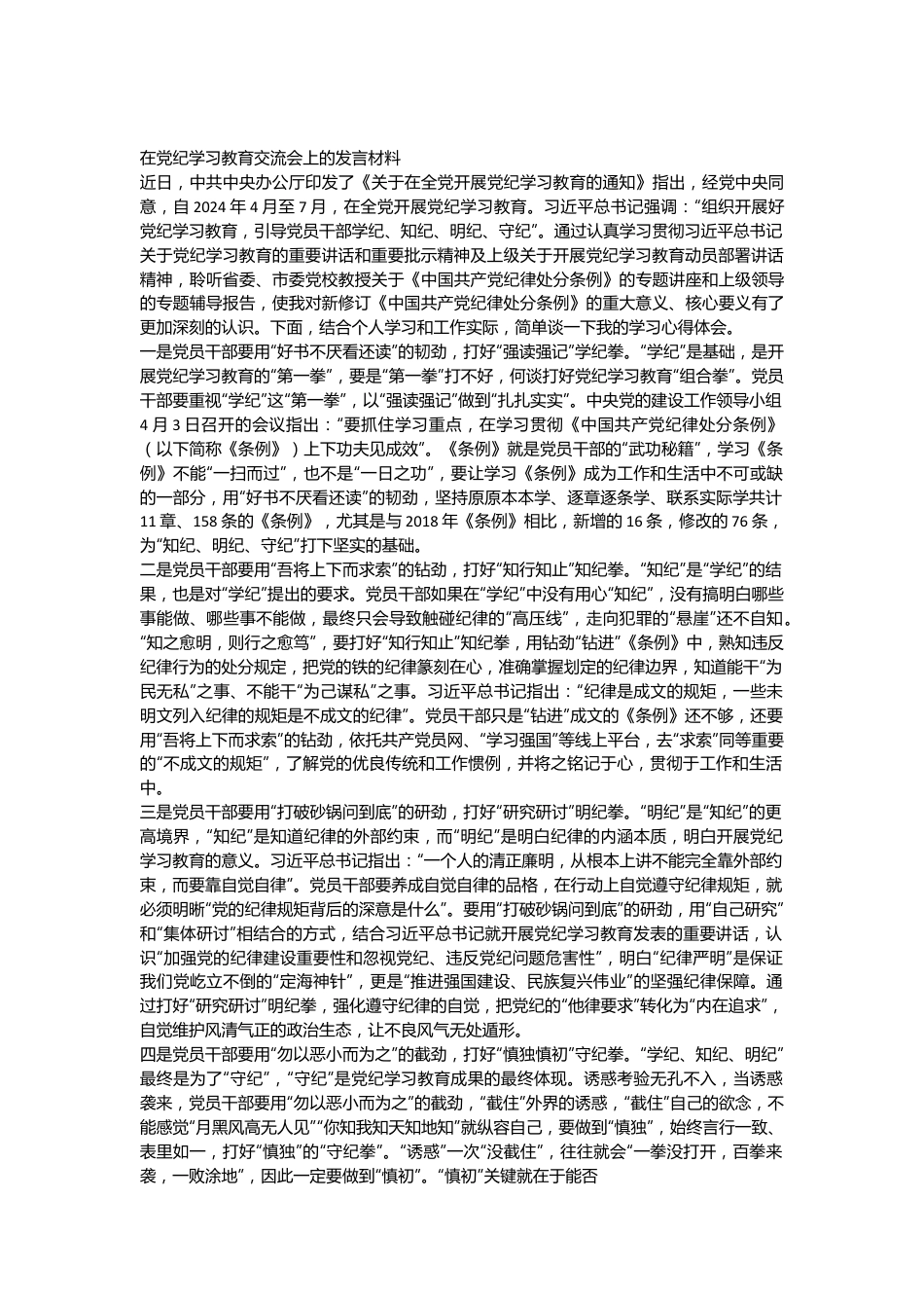 （5篇）在党纪学习教育交流会上的发言材料.docx_第3页