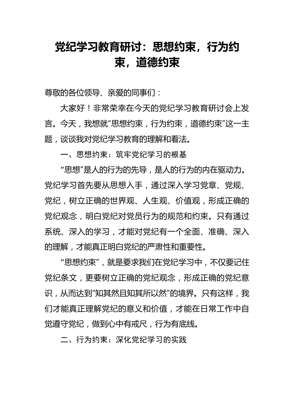 党纪学习教育研讨：思想约束，行为约束，道德约束.docx_第1页