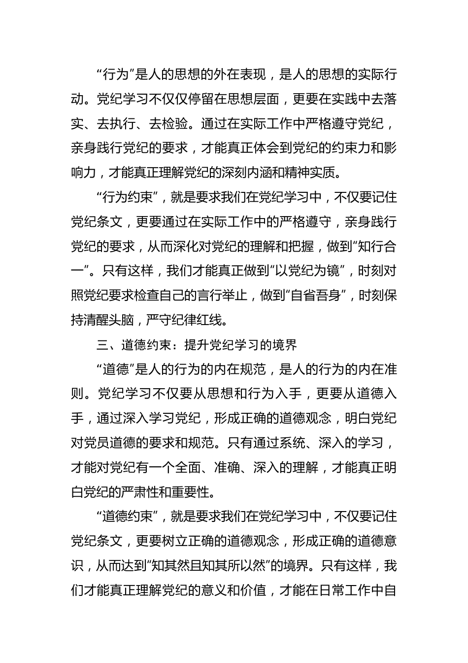 党纪学习教育研讨：思想约束，行为约束，道德约束.docx_第2页