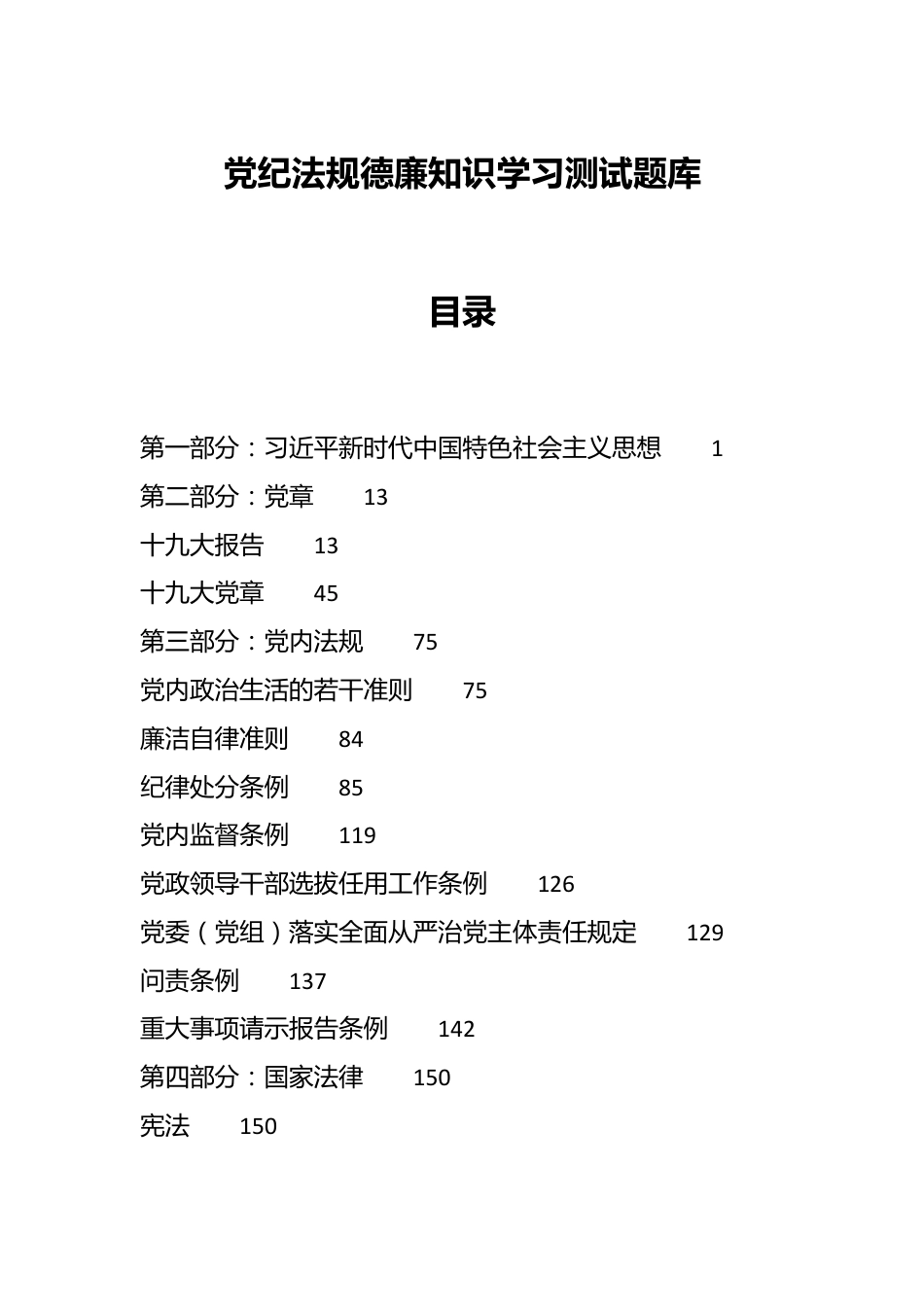 党纪法规德廉知识学习测试题库.docx_第1页