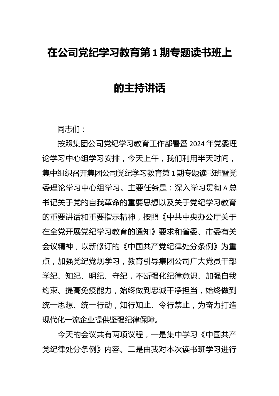 在公司党纪学习教育第1期专题读书班上的主持讲话.docx_第1页