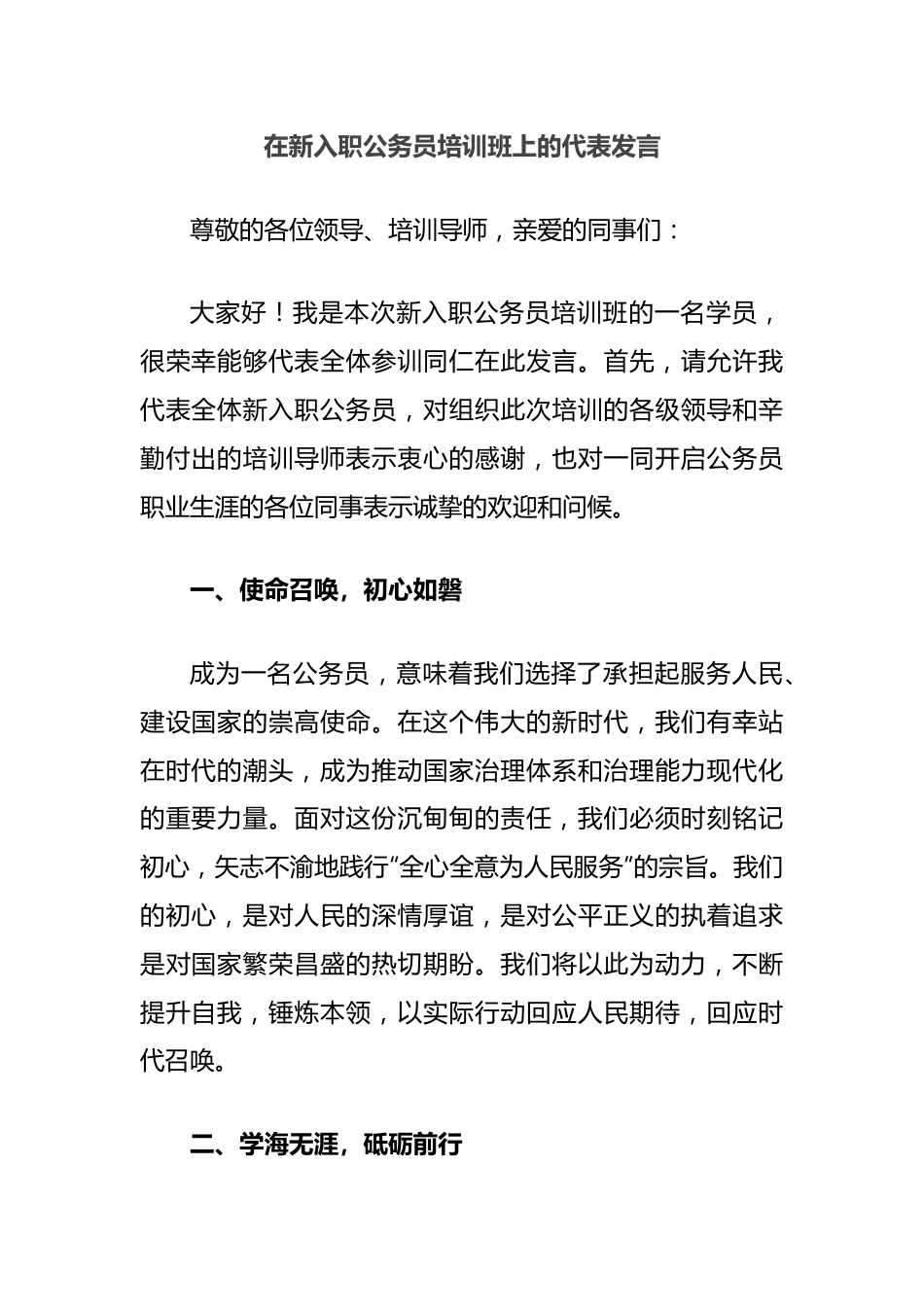 在新入职公务员培训班上的代表发言.docx_第1页