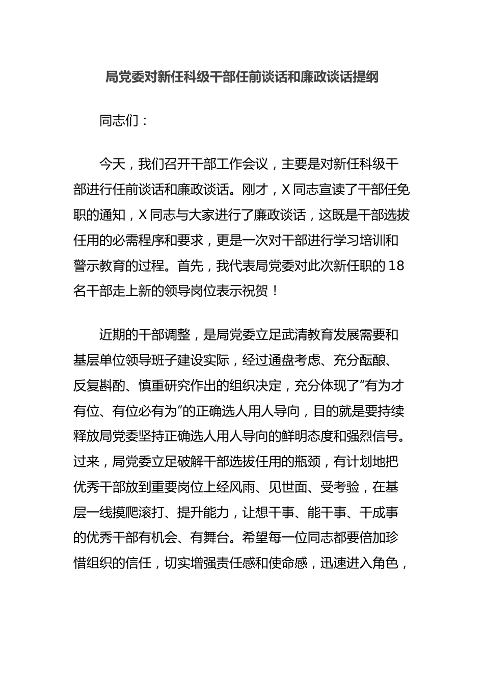 局党委对新任科级干部任前谈话和廉政谈话提纲.docx_第1页