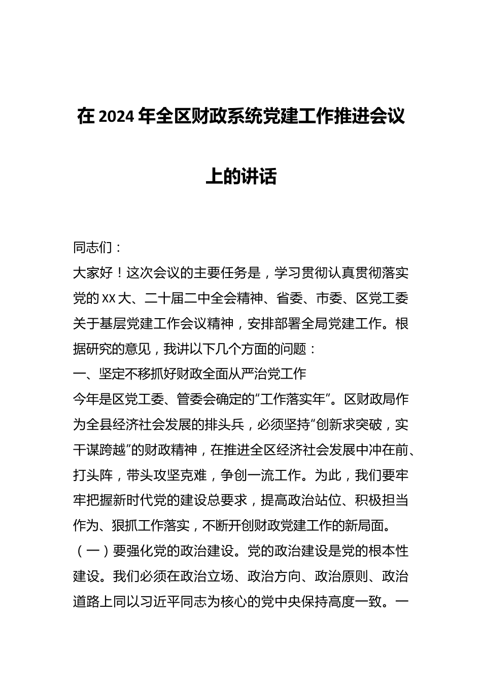 在2024年全区财政系统党建工作推进会议上的讲话.docx_第1页