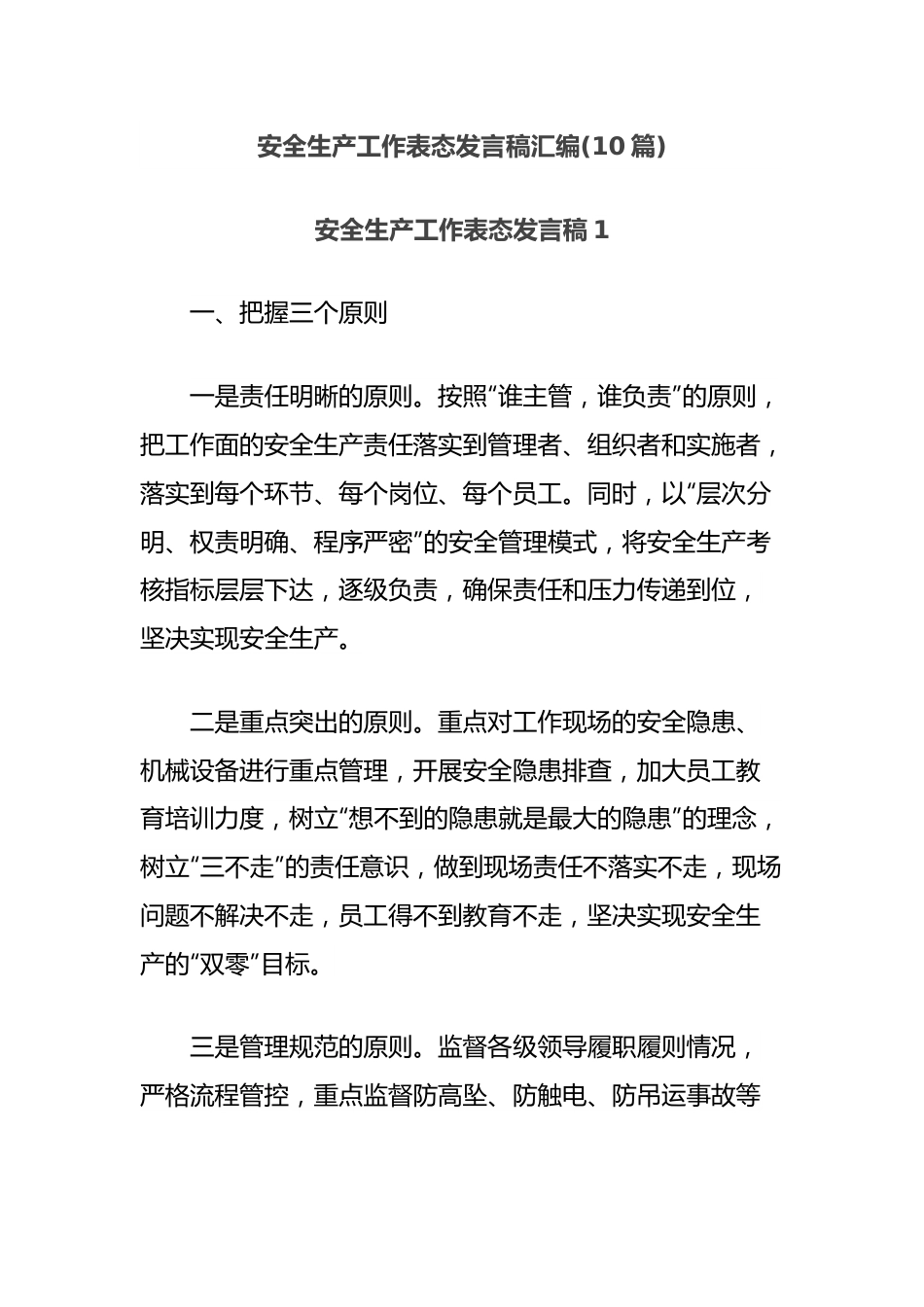 (10篇)安全生产工作表态发言稿汇编.docx_第1页