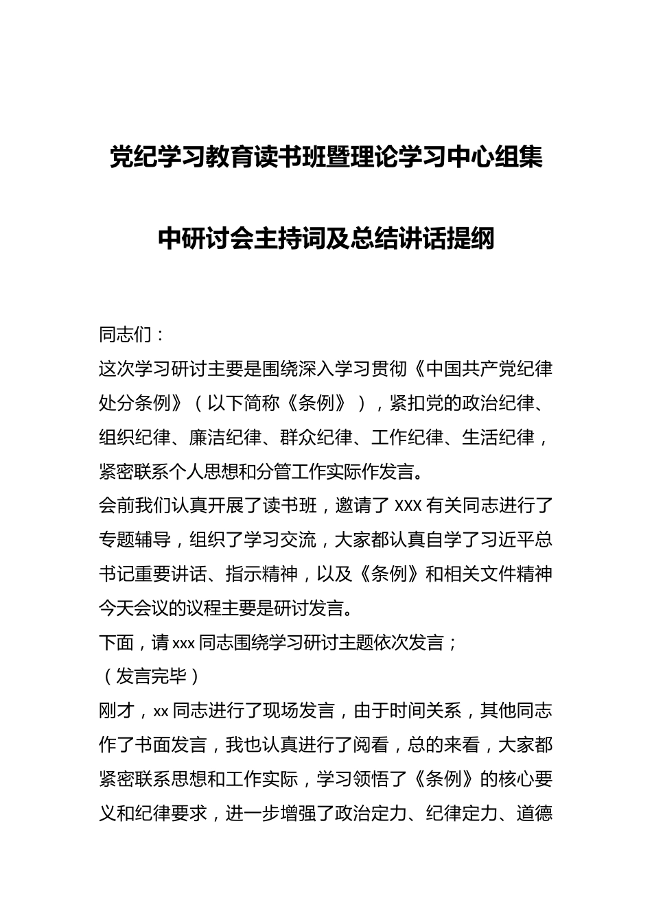 党纪学习教育读书班暨理论学习中心组集中研讨会主持词及总结讲话提纲.docx_第1页