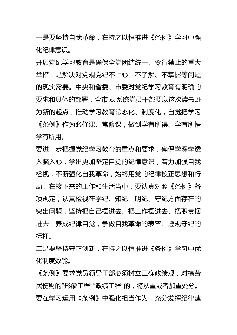 党纪学习教育读书班暨理论学习中心组集中研讨会主持词及总结讲话提纲.docx_第3页