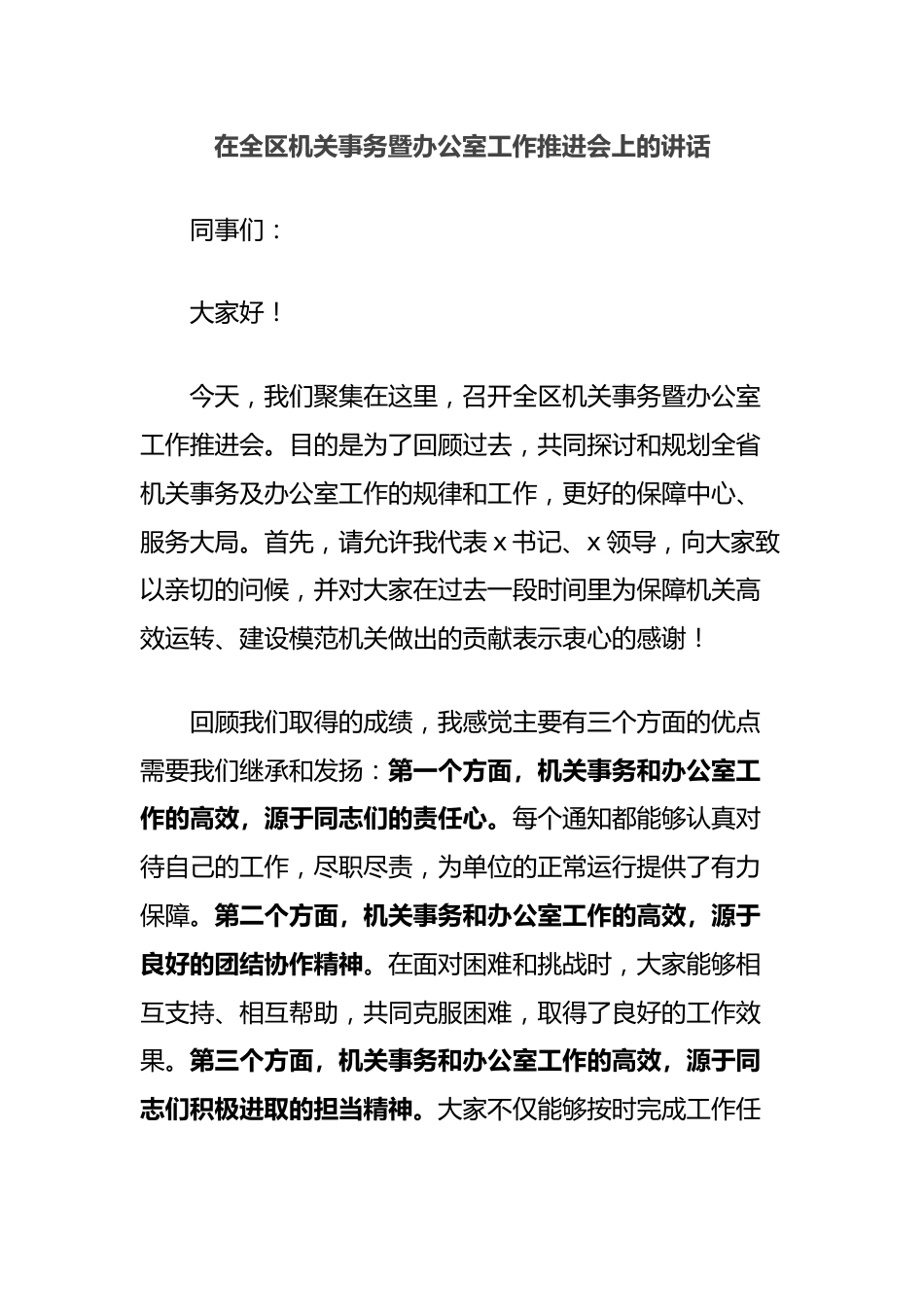 在全区机关事务暨办公室工作推进会上的讲话.docx_第1页