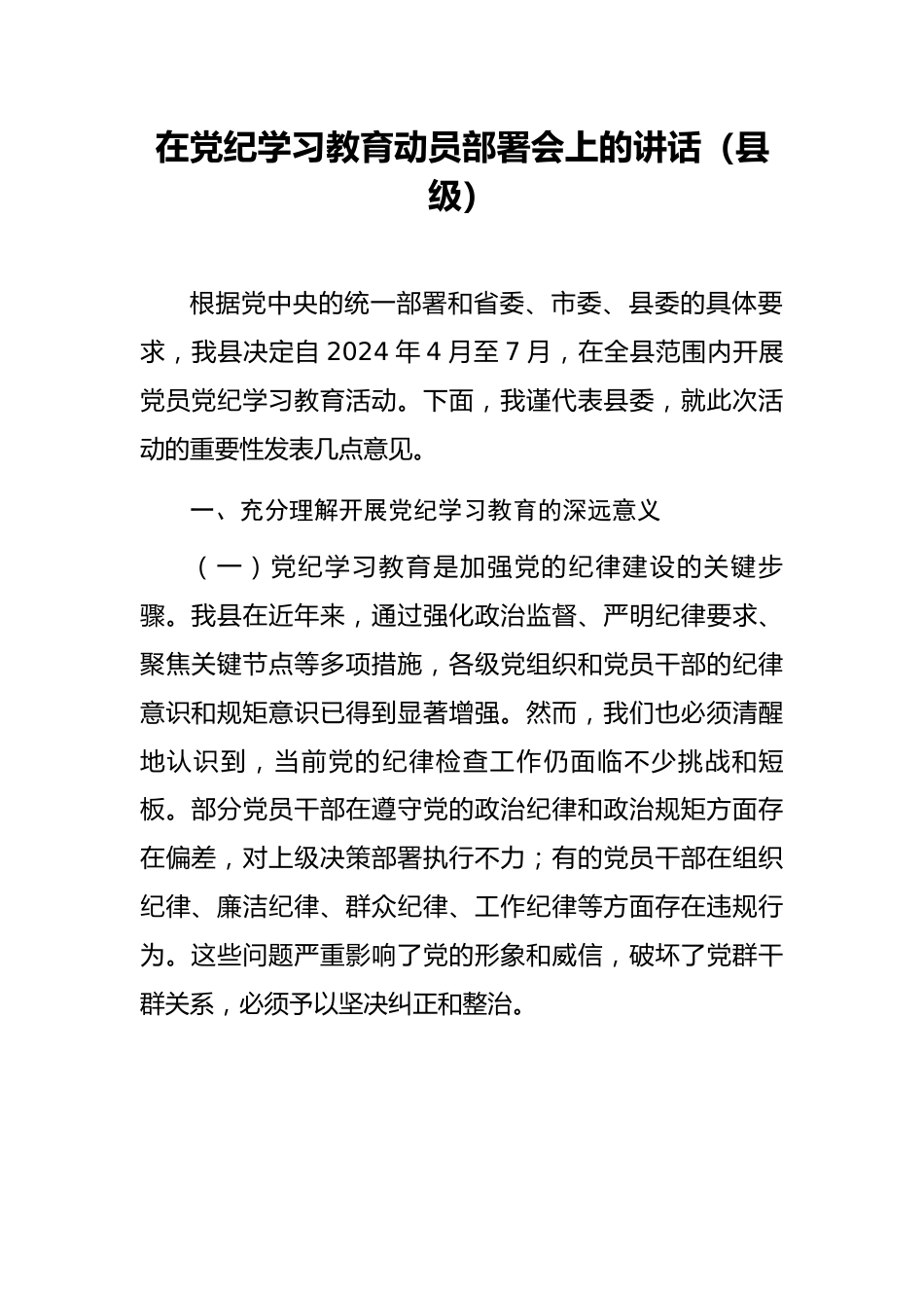 在党纪学习教育动员部署会上的讲话（县级）.docx_第1页