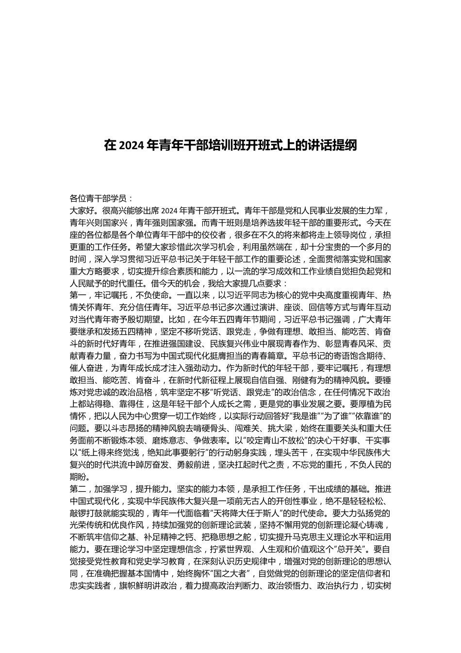 在2024年青年干部培训班开班式上的讲话提纲.docx_第1页