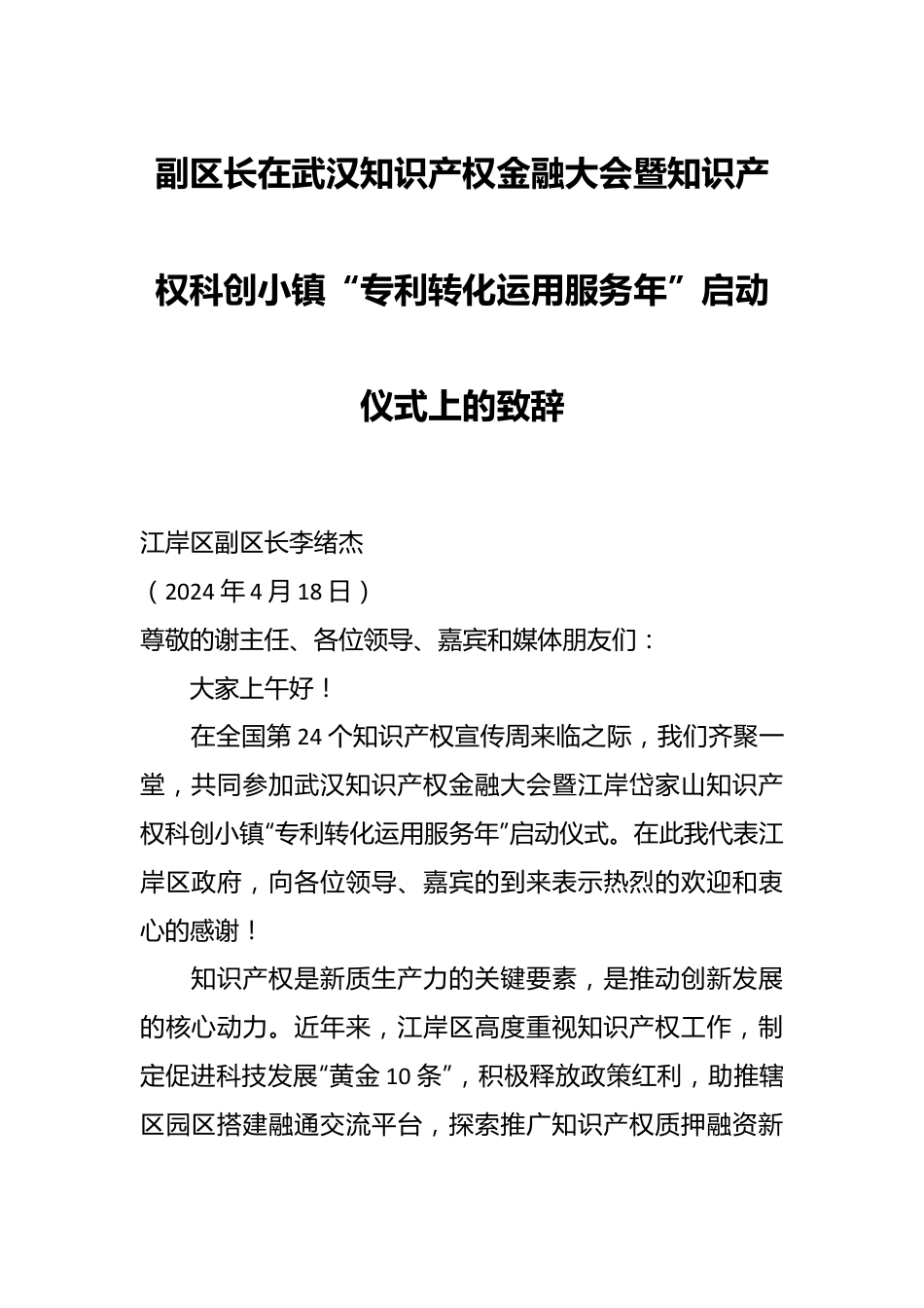 副区长在武汉知识产权金融大会暨知识产权科创小镇“专利转化运用服务年”启动仪式上的致辞.docx_第1页