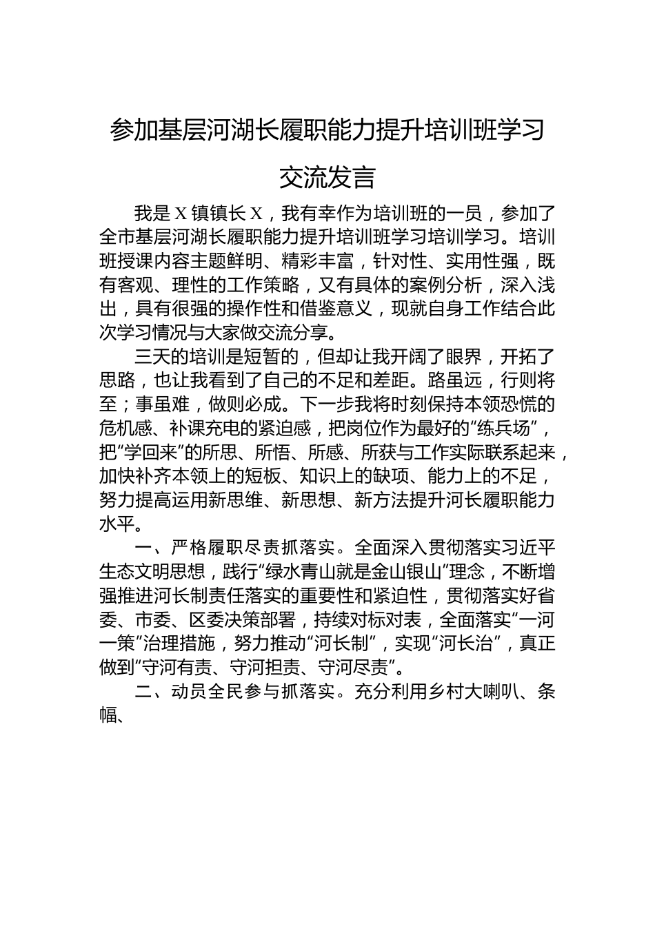 参加基层河湖长履职能力提升培训班学习交流发言.docx_第1页