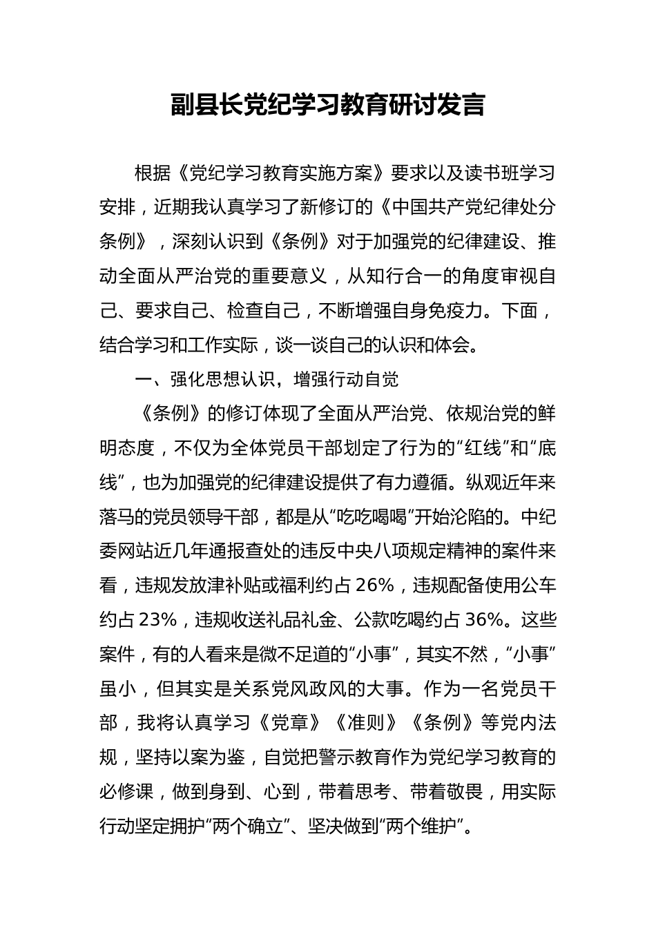 副县长党纪学习教育研讨发言.docx_第1页