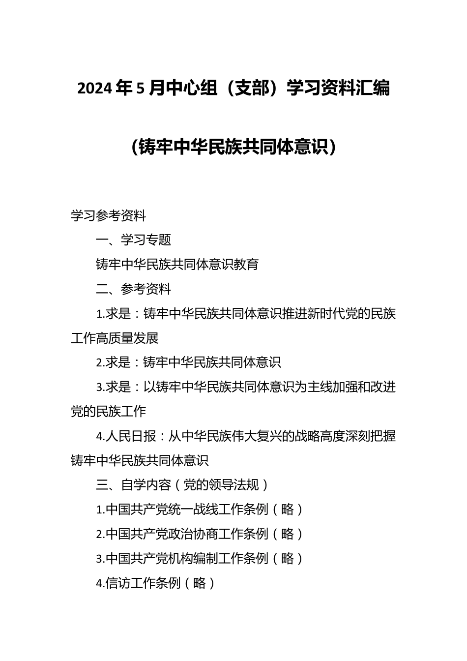 2024年5月中心组（支部）学习资料汇编（铸牢中华民族共同体意识）.docx_第1页