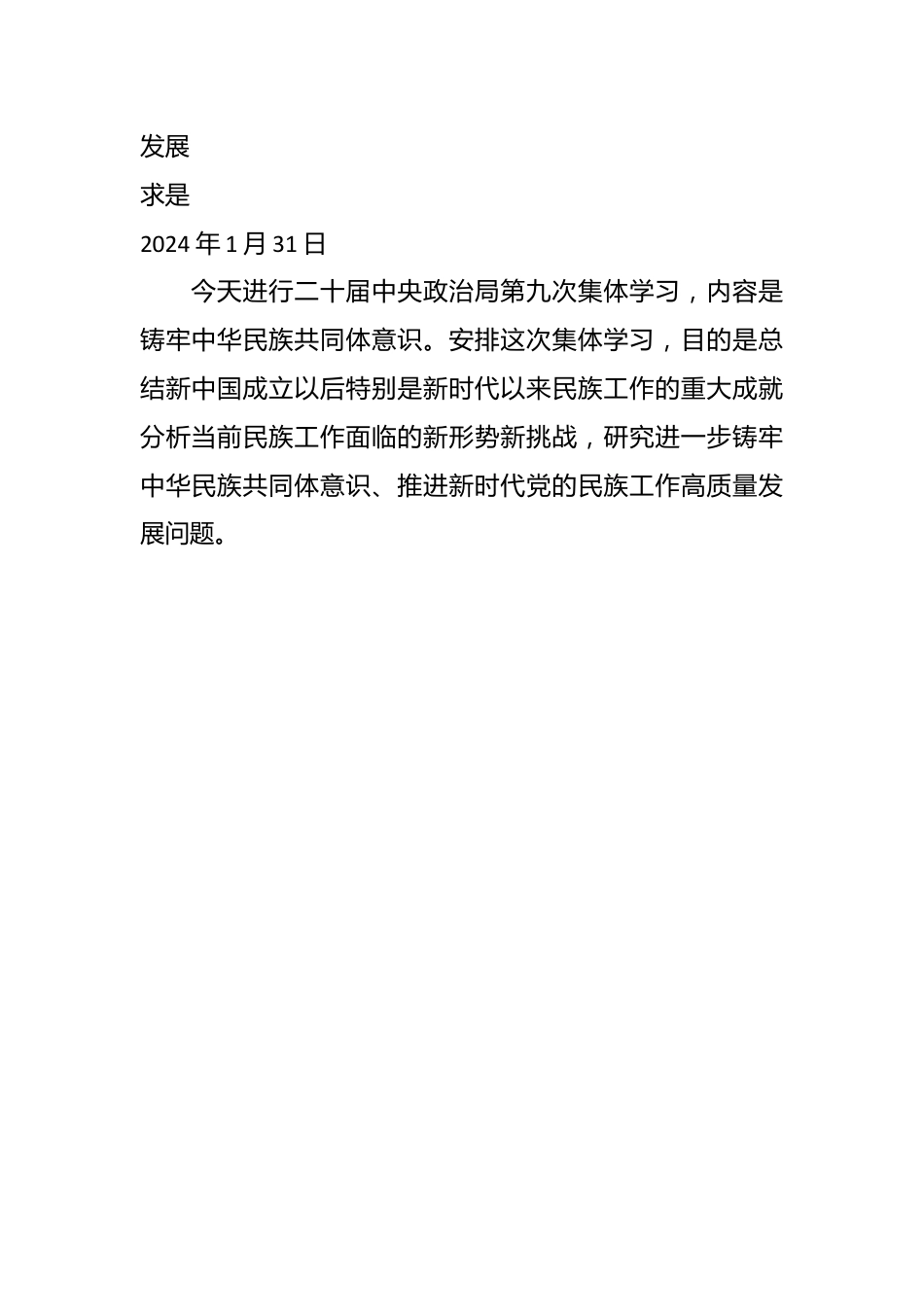 2024年5月中心组（支部）学习资料汇编（铸牢中华民族共同体意识）.docx_第3页