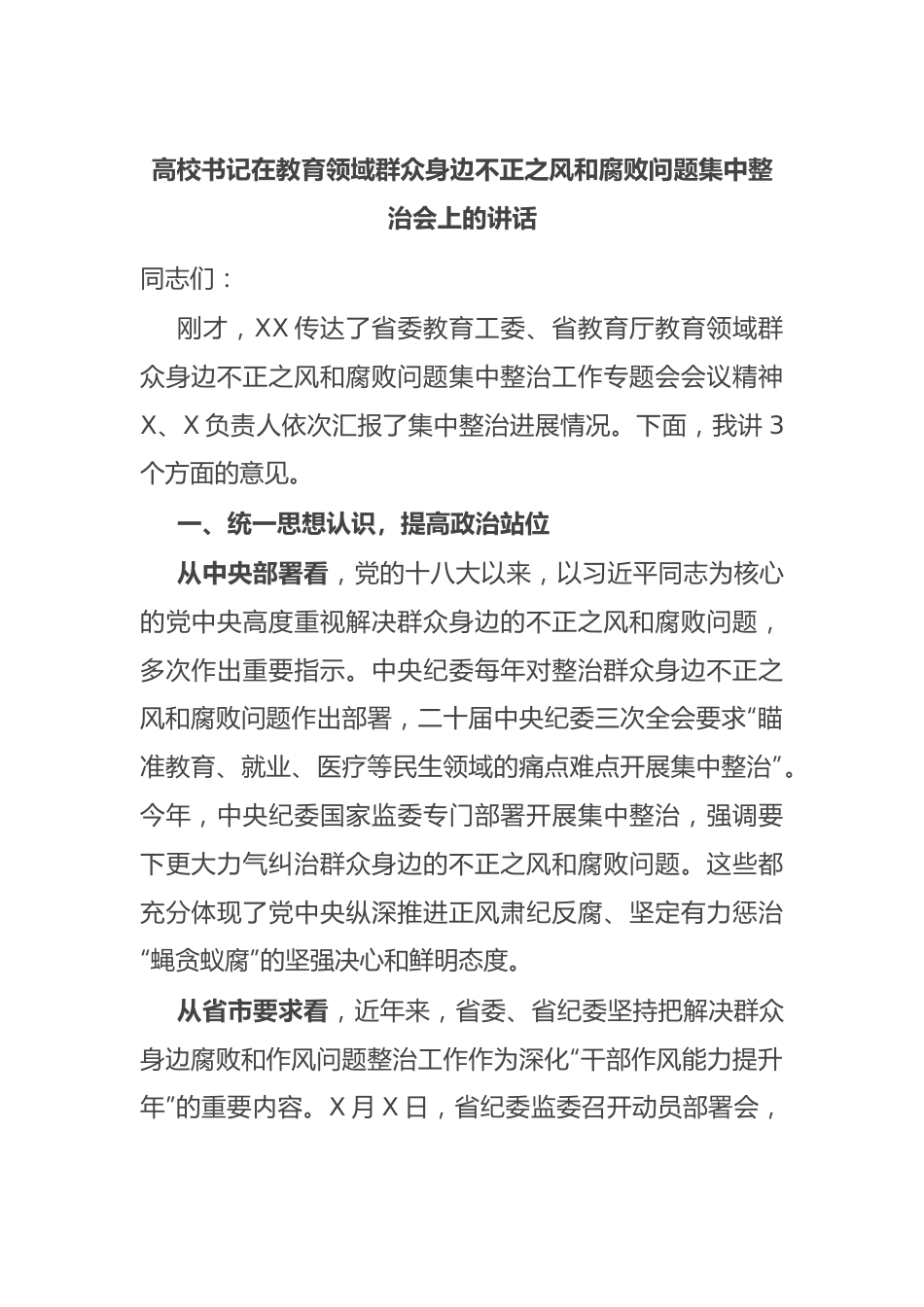 高校书记在教育领域群众身边不正之风和腐败问题集中整治会上的讲话.docx_第1页