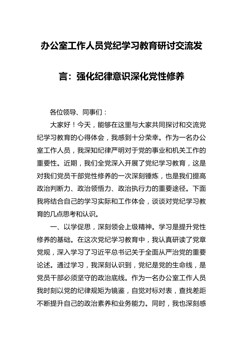 办公室工作人员党纪学习教育研讨交流发言：强化纪律意识深化党性修养.docx_第1页