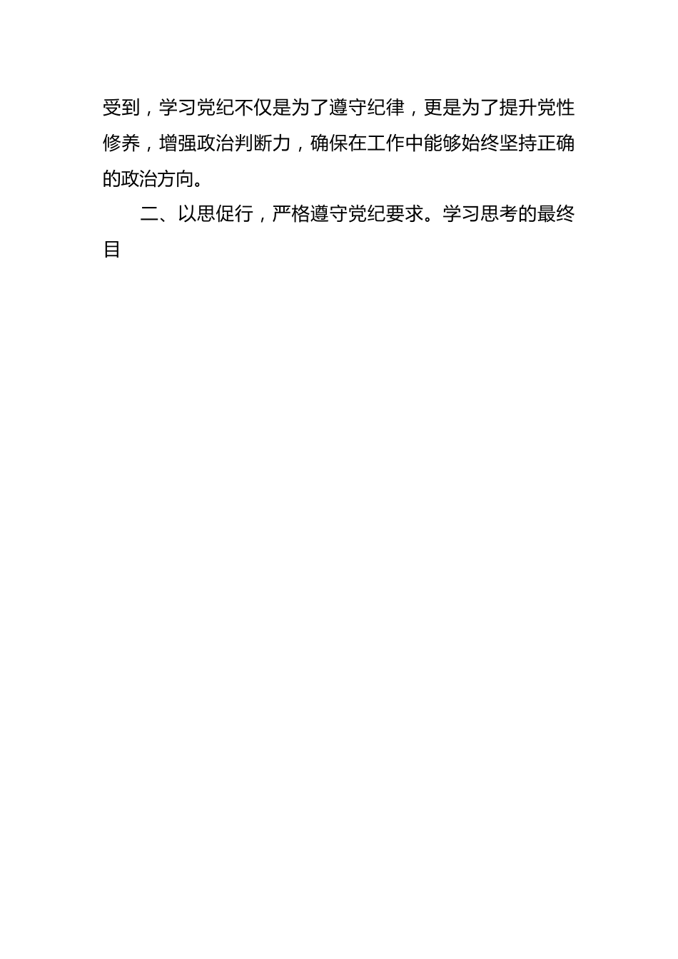 办公室工作人员党纪学习教育研讨交流发言：强化纪律意识深化党性修养.docx_第2页