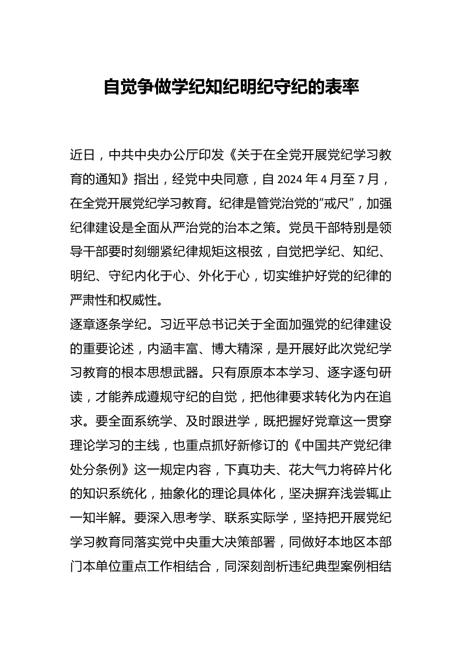 自觉争做学纪知纪明纪守纪的表率.docx_第1页