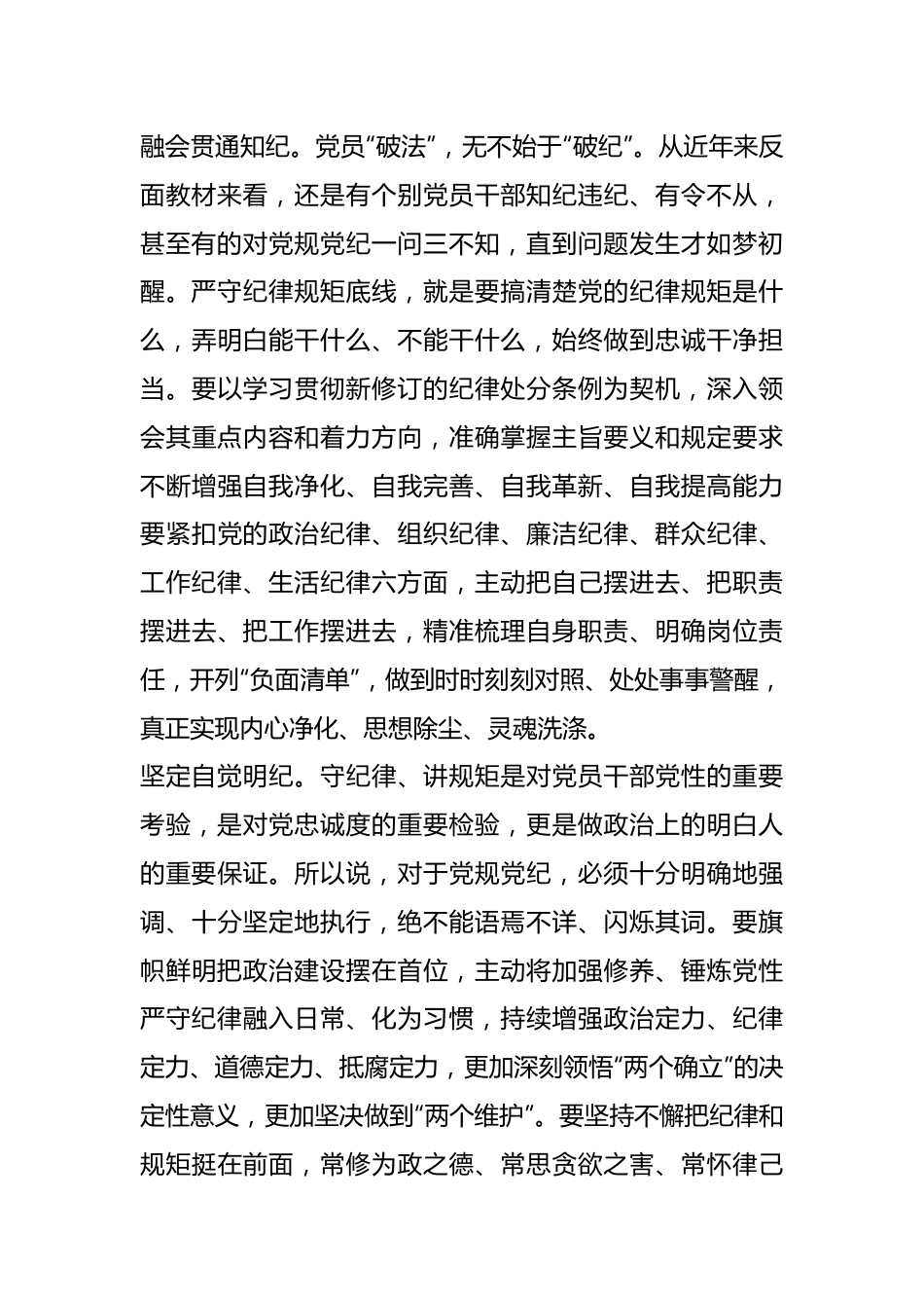 自觉争做学纪知纪明纪守纪的表率.docx_第3页