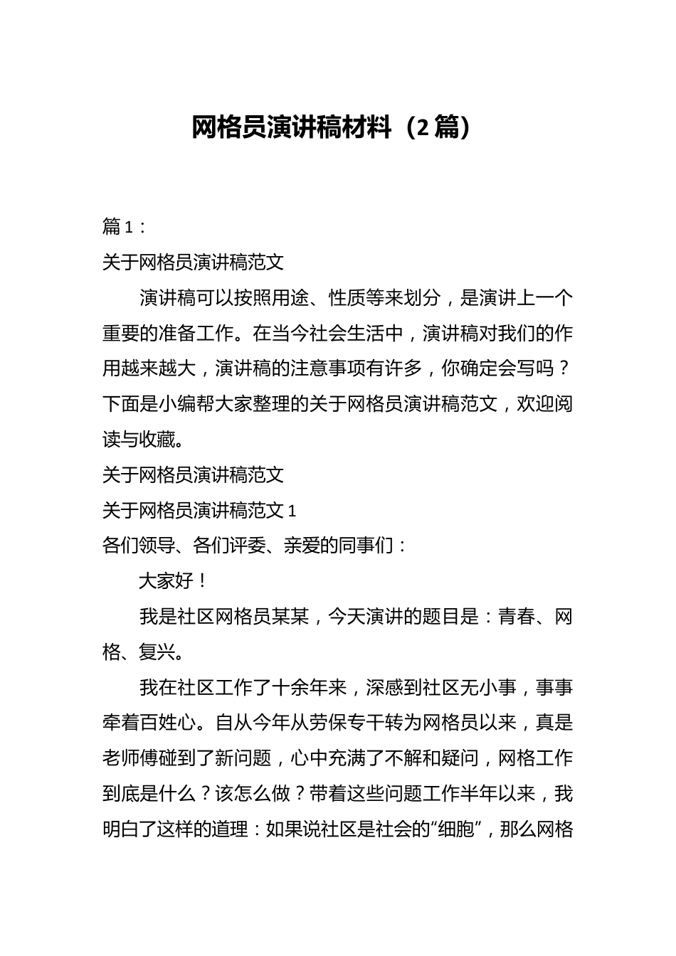 （2篇）网格员演讲稿材料.docx_第1页