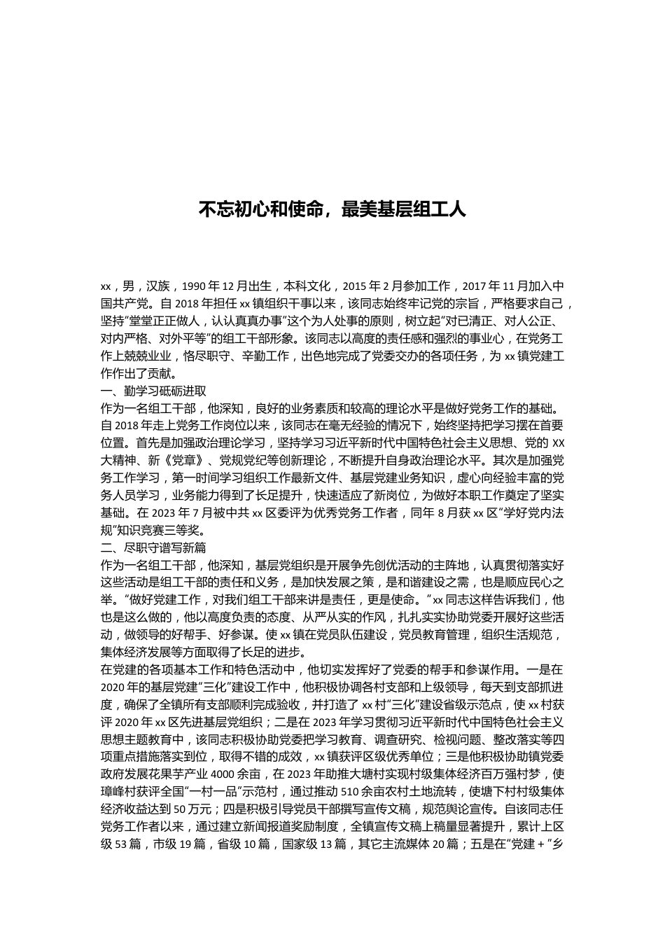 不忘初心和使命，最美基层组工人.docx_第1页