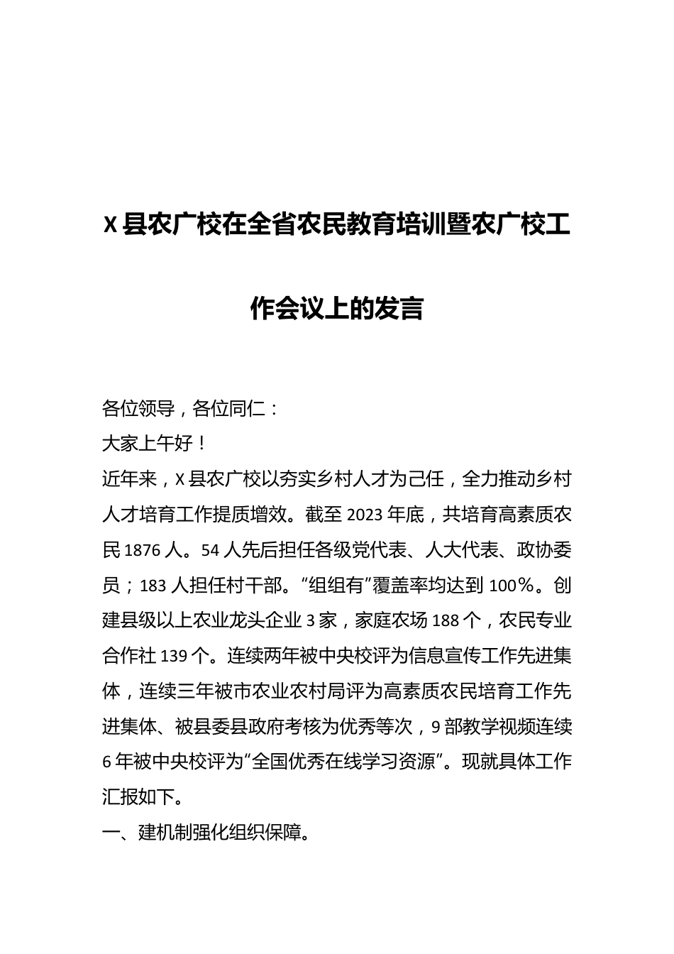 X县农广校在全省农民教育培训暨农广校工作会议上的发言.docx_第1页