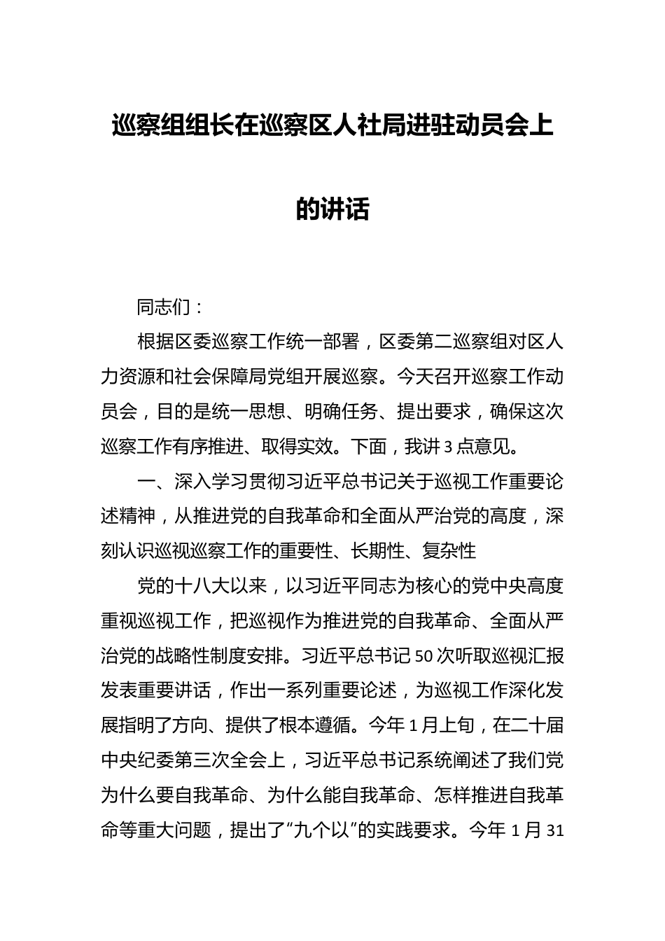 巡察组组长在巡察区人社局进驻动员会上的讲话.docx_第1页