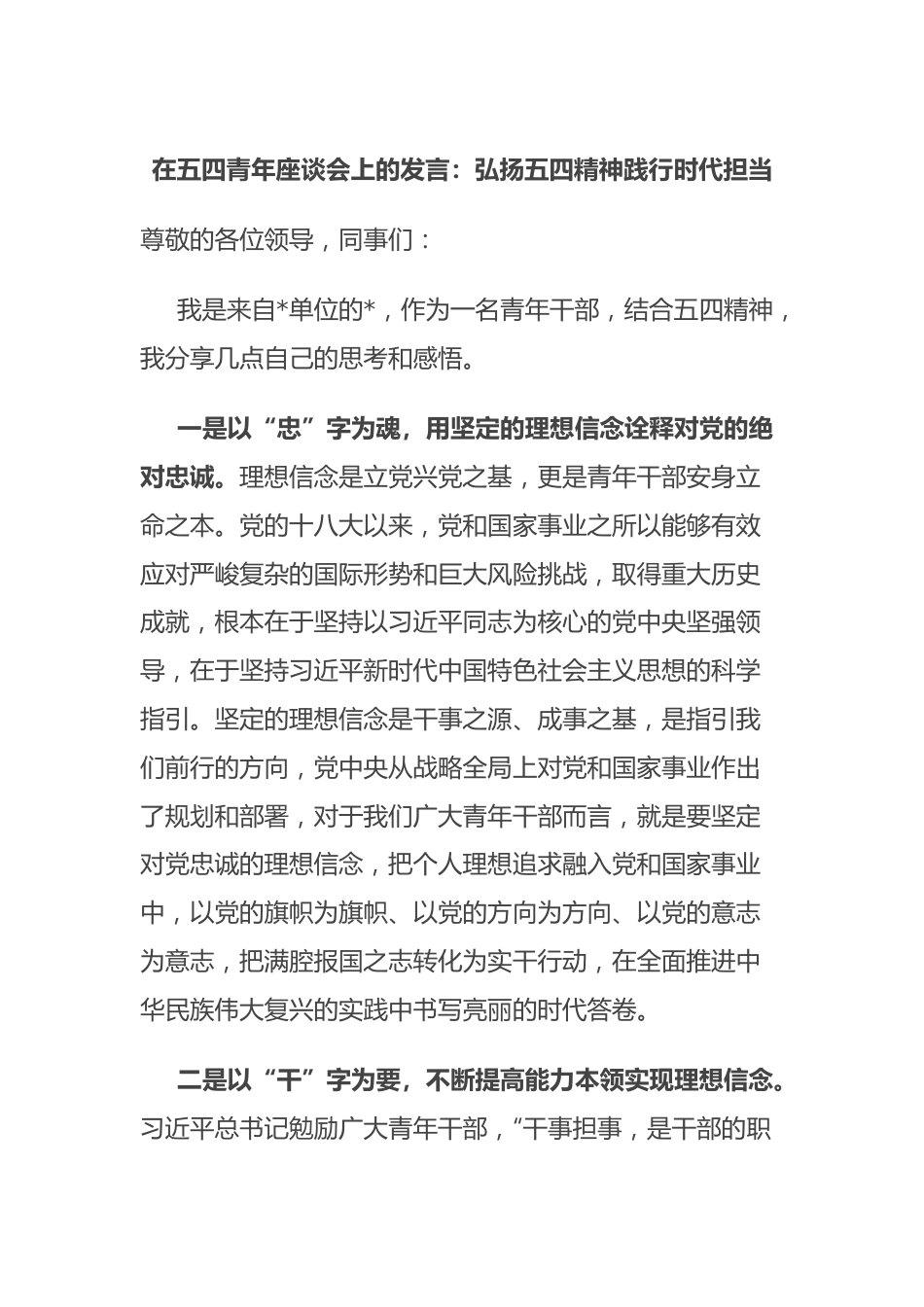 在五四青年座谈会上的发言：弘扬五四精神 践行时代担当.docx_第1页