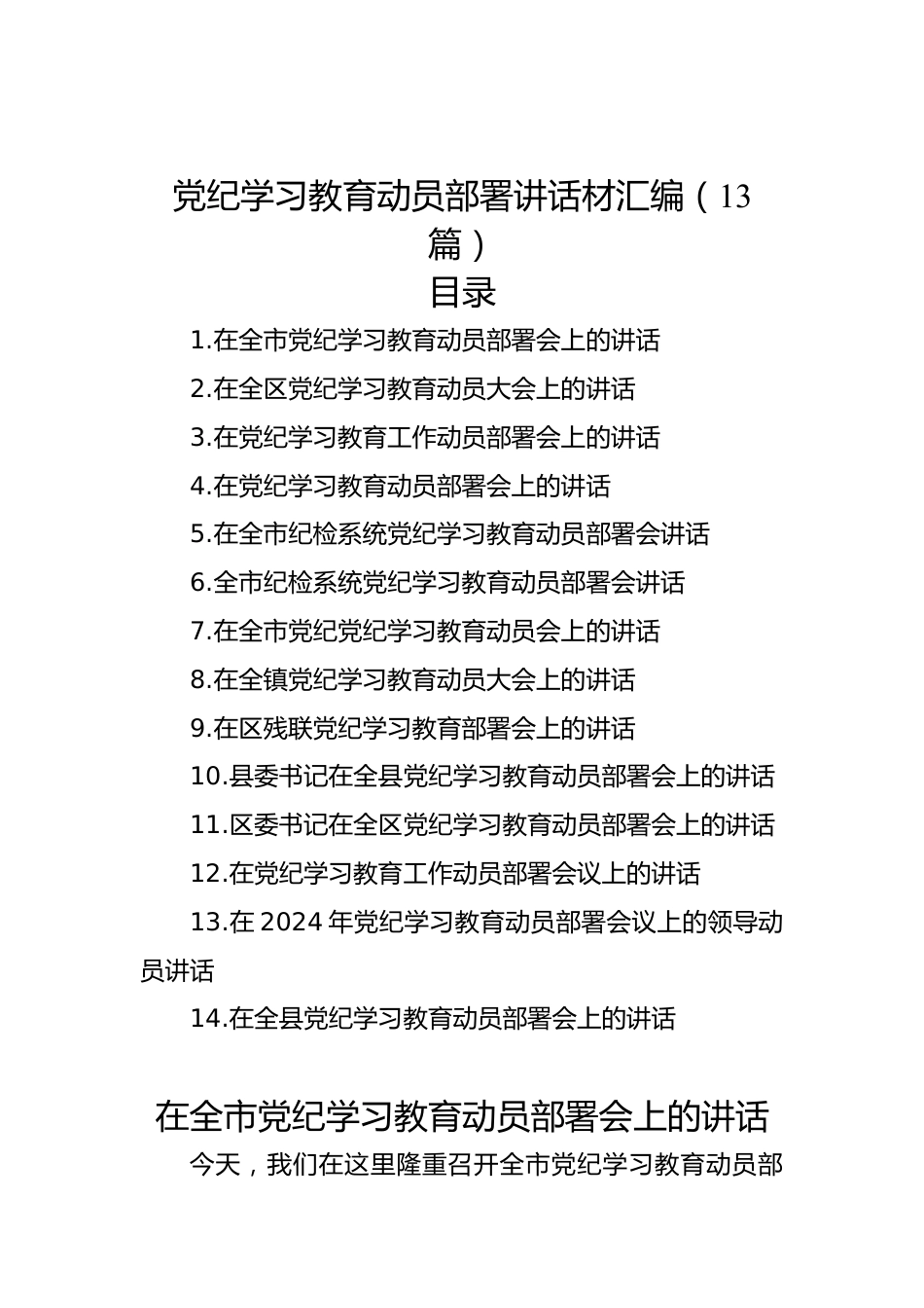 党纪学习教育动员部署讲话材料汇编（13篇）.docx_第1页