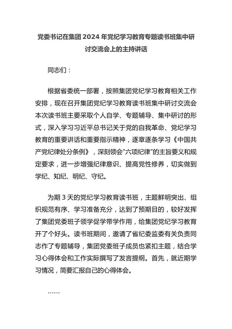 党委书记在集团2024年党纪学习教育专题读书班集中研讨交流会上的主持讲话.docx_第1页