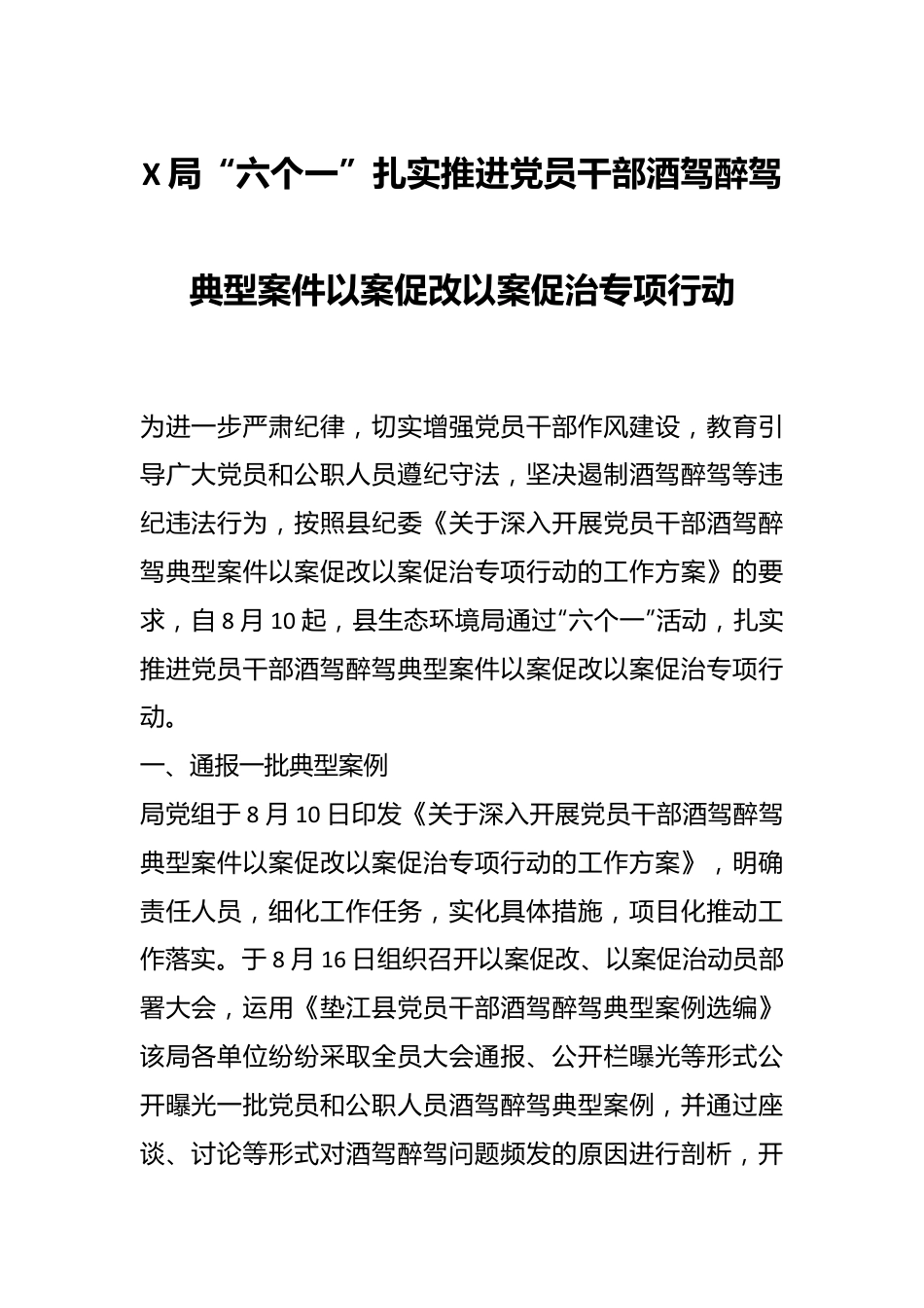 X局“六个一”扎实推进党员干部酒驾醉驾典型案件以案促改以案促治专项行动.docx_第1页