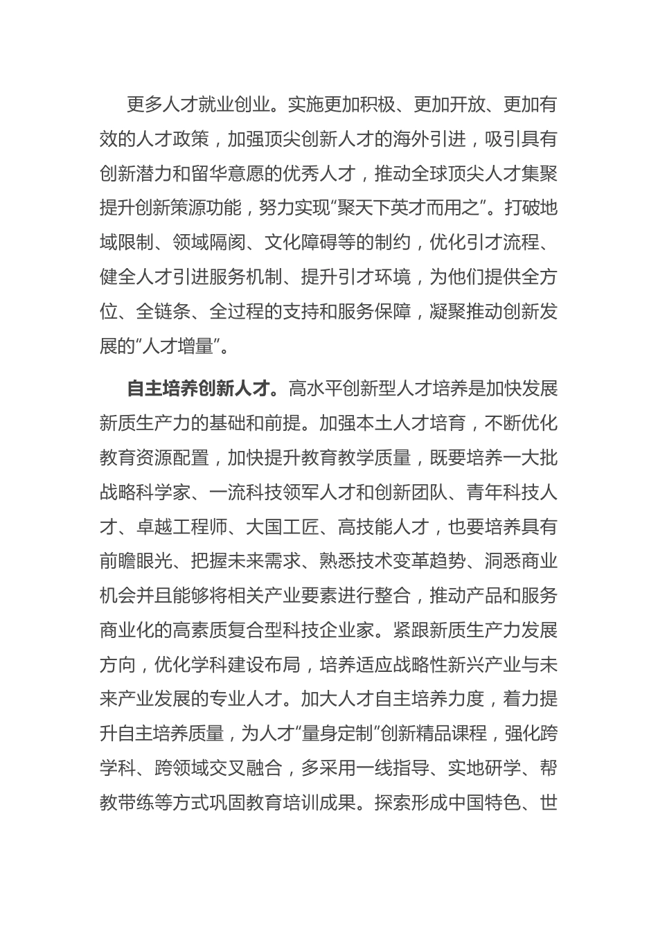 交流发言：强化人才支撑，加快培育和发展新质生产力.docx_第3页