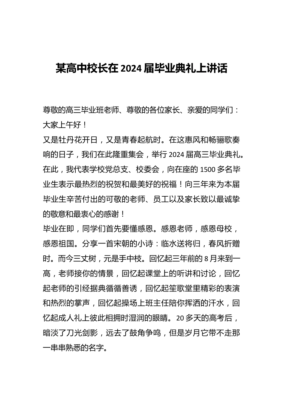 某高中校长在2024届毕业典礼上讲话.docx_第1页