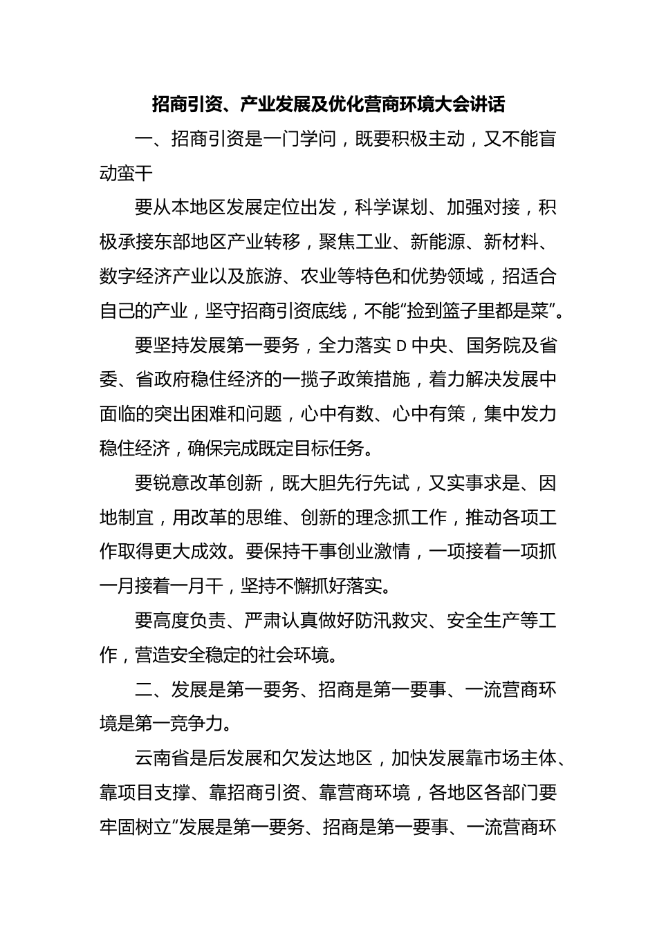 招商引资、产业发展及优化营商环境大会讲话.docx_第1页