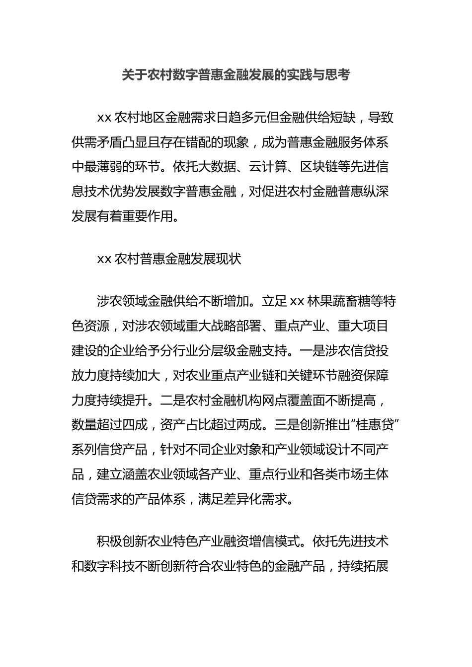 关于农村数字普惠金融发展的实践与思考.docx_第1页