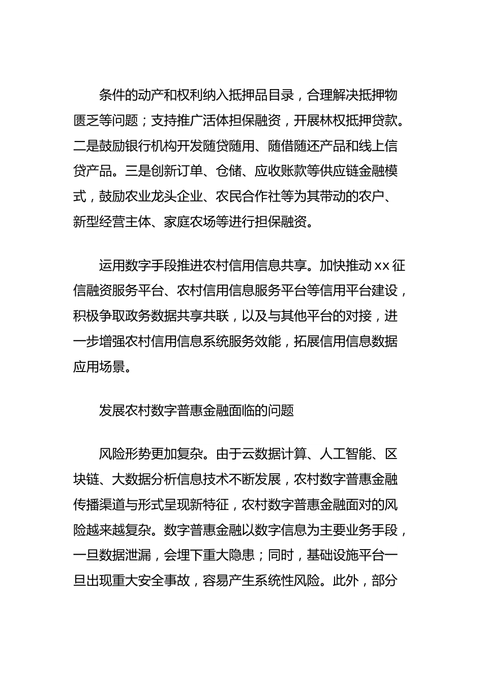 关于农村数字普惠金融发展的实践与思考.docx_第3页