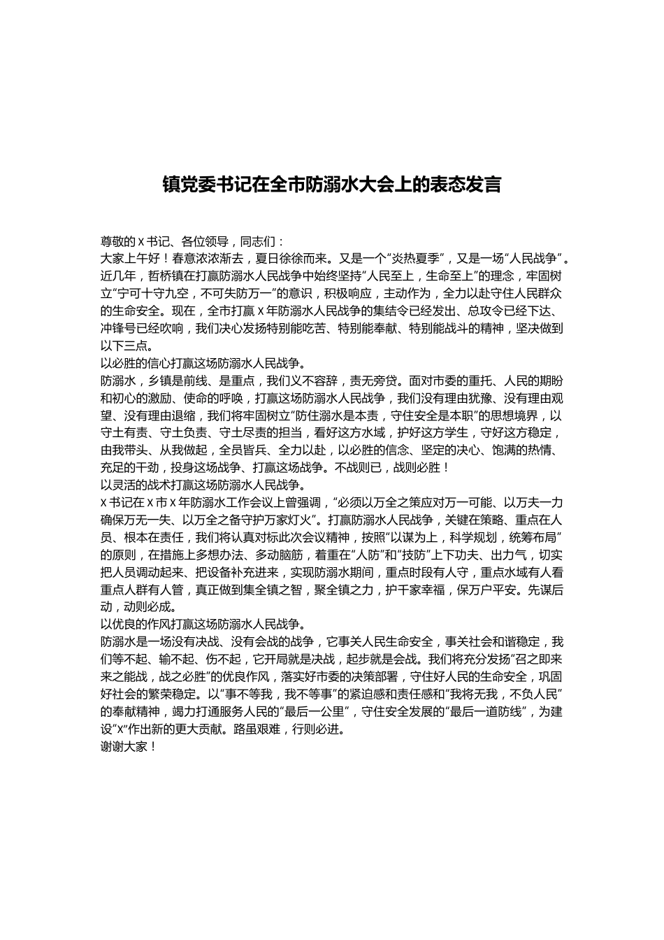 镇党委书记在全市防溺水大会上的表态发言.docx_第1页